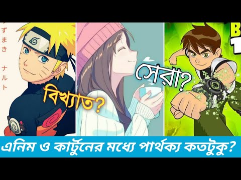 এনিম ও কার্টুনের মধ্যে পার্থক্য কী?Anime vs Cartoon in Bangla||Difference between anime and cartoon