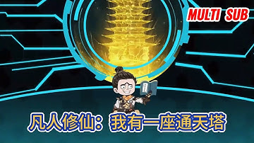 古装动画 | 《凡人修仙：我有一座通天塔》落魄少年意外得到一座通天塔，這座能令時間流速遲緩十倍的小塔，讓他培育出能毒殺元嬰的碧落黃泉花，養出了口吐三昧真火的鷹隼幼崽！#糖寶動畫