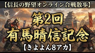 【信長の野望オンライン合戦散歩】第2回有馬晴信記念【きよよん8アカ】