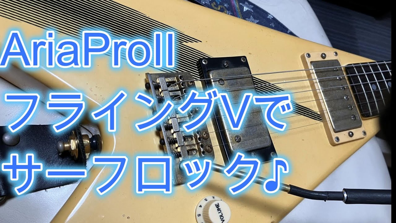 AriaProⅡフライングVでサーフロック♪[辺見さとしの3分間ギター