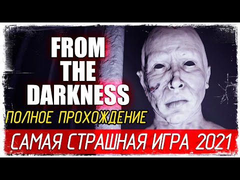 From The Darkness - САМАЯ СТРАШНАЯ ХОРРОР ИГРА 2021! [Полное прохождение на русском]