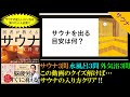 【サウナクイズ 2/2】楽しく安全にサウナに入る方法｜医者が教えるサウナの教科書