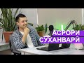 Асрори суханварӣ аз Мухаммадчон Шарипов, муассиси лоиҳаи &quot;Суханвар”