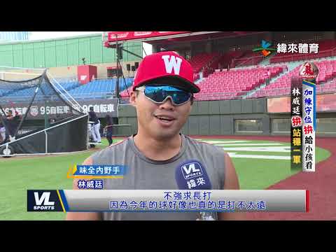 9/29 林威廷拒絕被淘汰 二軍磨出堅強意志為兒子而戰