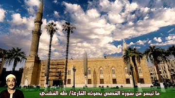 ما تيسر من سورة القصص بصوت للقارئ/ طه الفشني