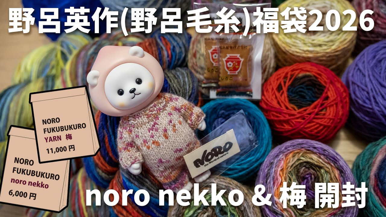 【第0152話】野呂英作福袋2026(noronekko & 梅)開封