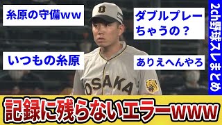 阪神糸原大事な場面で記録に残らないエラーをしてしまうWwww