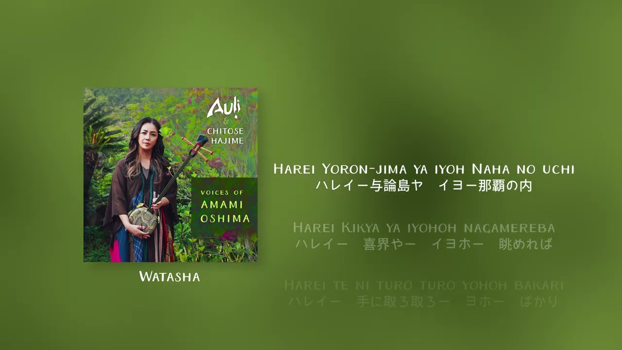 渡しゃ Watasha Lyric Video - Auļi & 元ちとせ Chitose Hajime