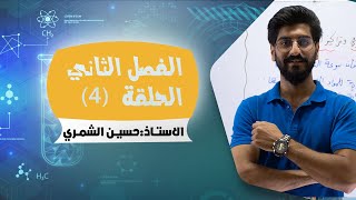 الكيمياء للسادس العلمي الفصل الثاني - الحلقة 4 - اسئلة الفرضية -الاستاذ حسين الشمري