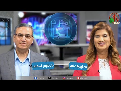 انتظرونا.. برنامج جديد على قناة الكرمة "امتزت عجباً" ابتداءاً من الثلاثاء 25 يونيو2024