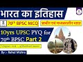 भारत का इतिहास Part-2 | UPSC PYQ | 70th BPSC Prelims | BPSC PYQ