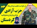 درخواست کمک تسلیحانی حسین یزدان پناه رئیس حزب آزادیخواد کرستان شمال عراق از آمریکا