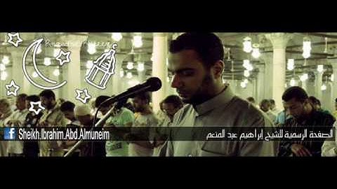 جزء عمّ من تسجيلات تراويح رمضان 1437هـ للقارئ الشيخ ابراهيم عبد المنعم