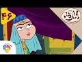 Masalname مثلنامه قسمت 46 لیلی و مجنون