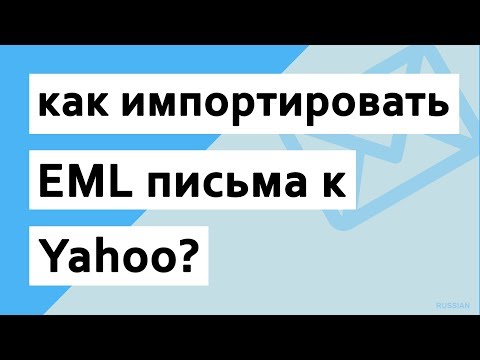 Видео: Как включить пересылку POP в Yahoo Mail?