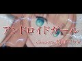 アンドロイドガール - DECO*27(Cover) / 綺羅星ウタ【歌ってみた】