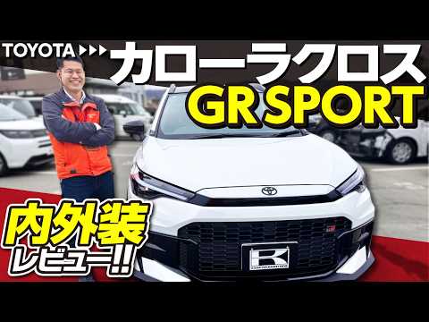 【新型カローラクロス GR SPORT】この装備差で+20万円はアリ?改良後の違い・内外装・価格を徹底解説!COROLLA CROSS GR SPORT