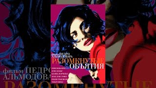 Разомкнутые объятия Разомкнутые объятия