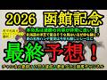 【最終予想】2026函館記念！本命馬は連勝の内容が濃く、スタミナあり！狙いたい洋芝合いそうな馬は枠も大事になりそうで