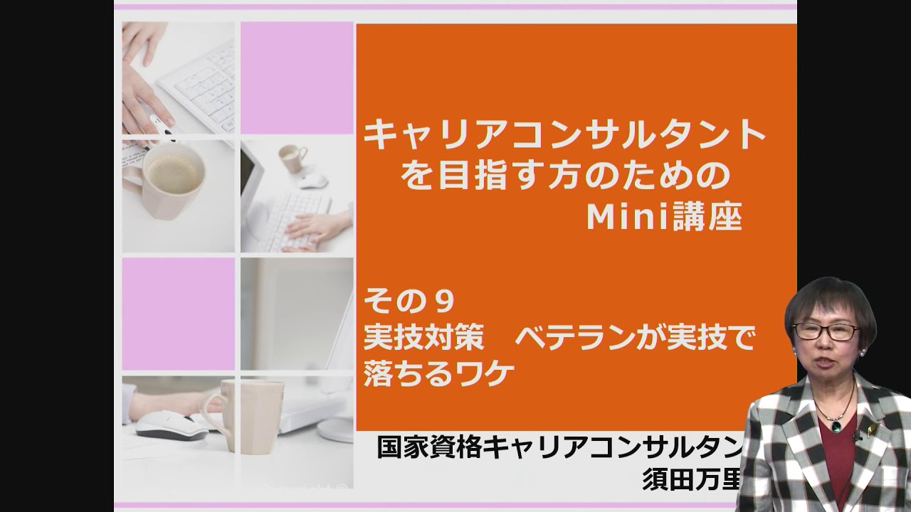 実技対策　ベテランが実技で落ちるワケ