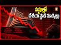 నష్టాల్లో దేశీయ స్టాక్ మార్కెట్లు | Stock Market is Down | Stock Market Today Updates | iNews