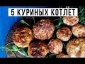 ✅ КАК ПРИГОТОВИТЬ КУРИНЫЕ КОТЛЕТЫ. РЕЦЕПТ КУРИНЫХ КОТЛЕТ НА СКОВОРОДЕ. Амоков. Рецепт катлет