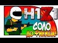 H1Z1 (KOTK) - СОЛО ДО ФИНИША! - ЭПИЧНОЕ ВЫЖИВАНИЕ!