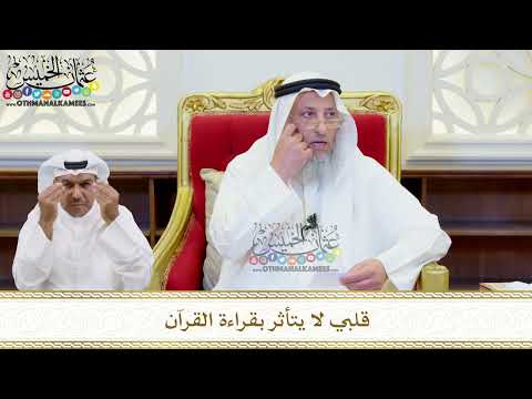 517 - قلبي لا يتأثر بقراءة القرآن - عثمان الخميس