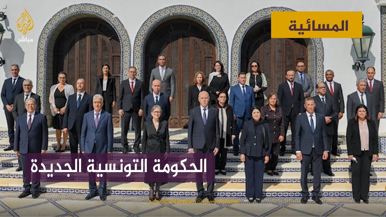 إعلان "سعيد" تشكيلة الحكومة التونسية هل هي خطوة في الاتجاه الصحيح؟
