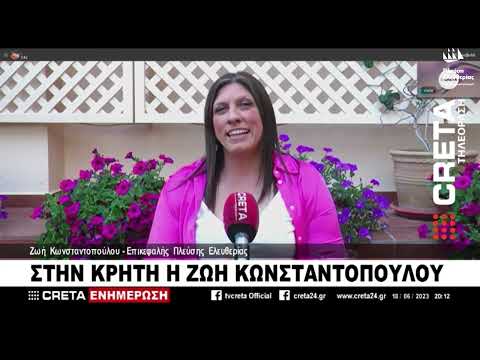 Η Ζωή Κωνσταντοπούλου