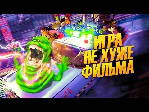 Ghostbusters: The Video Game - Игра для фанатов фильма