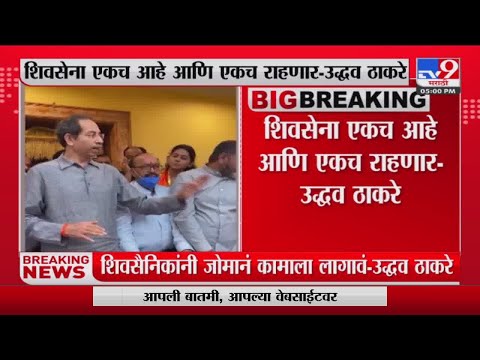 Uddhav Thackeray | 'शिवसेना एकच आहे आणि एकच राहणार'-tv9