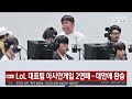 [속보] LoL 대표팀 아시안게임 2연패…대만에 완승 / 연합뉴스TV (YonhapnewsTV)