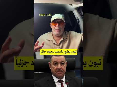 تبون يطيح بالسعيد سعيود جزئياً "الشوط الأول"