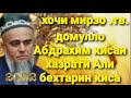 домулло Абдрахим кисаи хазрати Али бехтарин киса