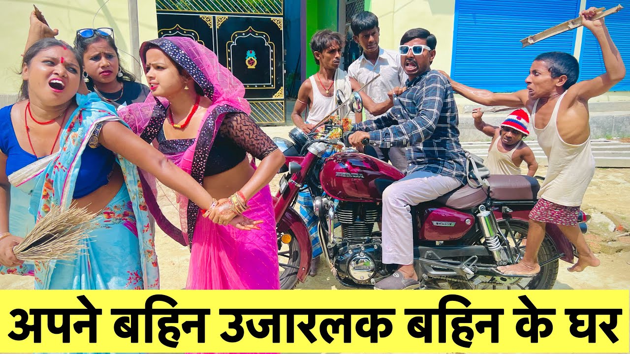 अपने बहिन उजारलक बहिन के घर 🤪 chunalal dhorba comedy 2024