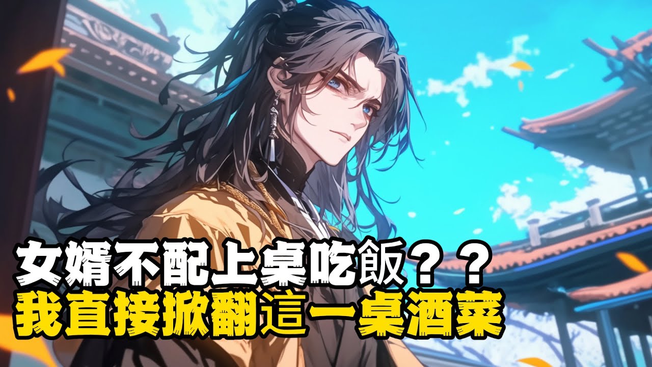 女婿不配上桌吃飯？？我直接掀翻這一桌酒菜 