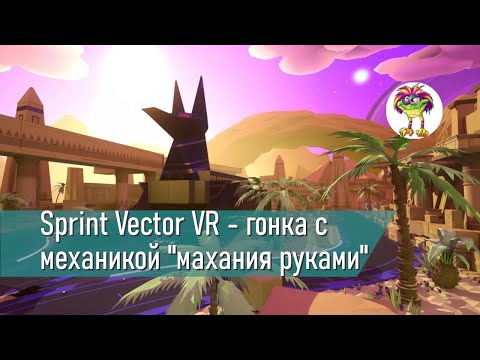 Sprint Vector VR - гонка с механикой 