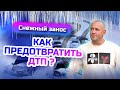 Как не допустить ДТП при снежном заносе? Разбор ДТП для начинающих водителей!