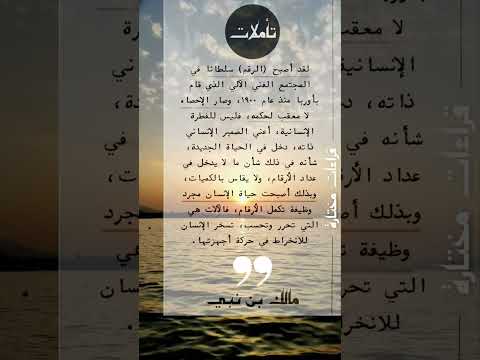 خطورة الأرقام والإحصاءات مالك بن نبي