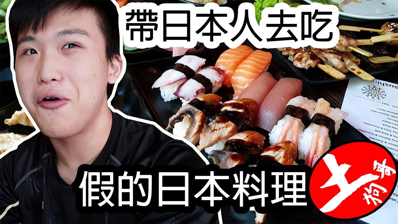 土狗哥带学生体验廉价日本料理自助餐 这么便宜的日料 真相如何 前半段保持冷静 3分47秒时土狗哥终于发狂了 Youtube