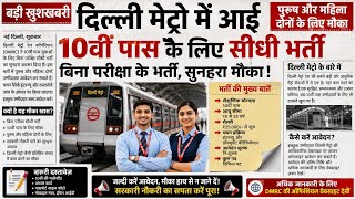 👉Delhi Metro Recruitment 🚇 2026 Notification Out🔥10th पास ✅#delhimetro New Vacancy 2026 #ssc #crpf