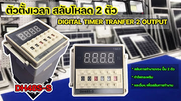 ทามเมอร์ตั้งเวลา สลับโหลด 2 ตัว DH48S-S (Digital Timer Transfer 2 Output)