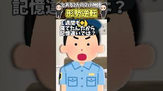 ふと目が覚めたら病院で警察官ガン詰めされたんだけど!?【笑える話】 #shorts