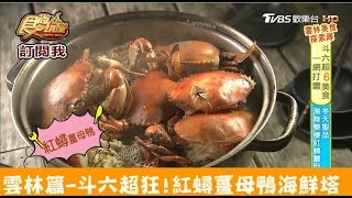 【雲林】斗六超狂海鮮塔！必吃「紅蟳薑母鴨」董吔海鮮塔鍋 ... 