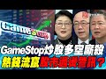 P4 GameStop炒股多空廝殺 熱錢流竄股市過燙警訊？｜寰宇全視界20210206