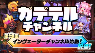 ガデテルチャンネル 第9回「インヴェーダーチャンネル始動！」