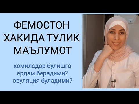 ФЕМОСТОН кандай дори ва нима учун ишлатилади.