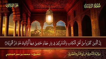 098 سورة البينة.. الشيخ محمد بن عمر الجنايني - برواية الدوري عن أبي عمرو البصري