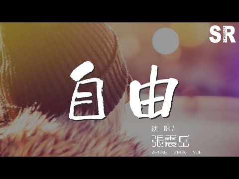 張震嶽 - 自由『說愛我 說愛我 難道你不再愛我』【動態歌詞Lyrics】